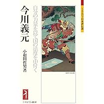 今川義元:自分の力量を以て国の法度を申付く (ミネルヴァ日本